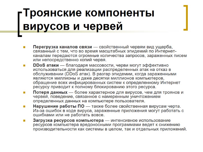 Троянские компоненты вирусов и червей Перегрузка каналов связи — свойственный червям вид ущерба, связанный